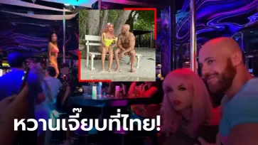 ท่องราตรีสยิว! "โทลอชโก" พา "เมียตุ๊กตายาง" พักผ่อนสุดชิลในไทย (ภาพ)