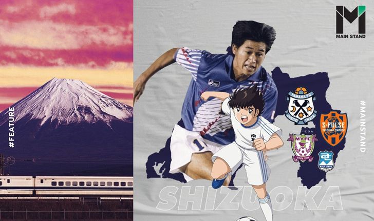 "บ้านเกิดสึบาสะ".. ทำไมชิสุโอกะถึงขึ้นชื่อว่าเป็นอาณาจักรแห่งฟุตบอลของญี่ปุ่น?