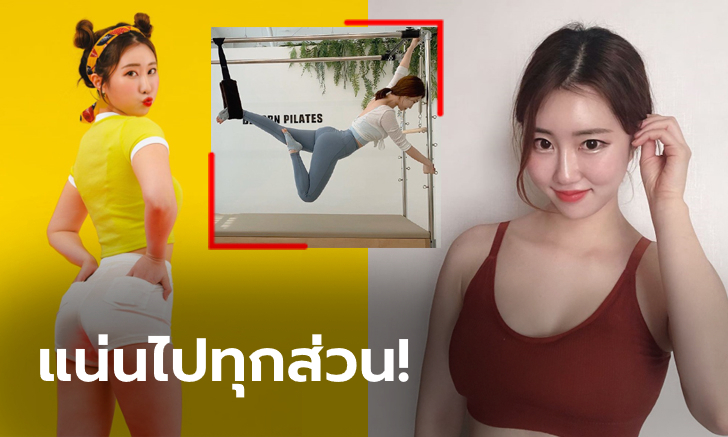 ฟิตเฟิร์มได้ใจ! "จอง อึน-จี" พิลาทิสสาวหุ่นเป๊ะปังแดนกิมจิ (ภาพ)