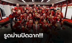 บทสรุปลูกหนัง พรีเมียร์ลีก อังกฤษ 2019-2020