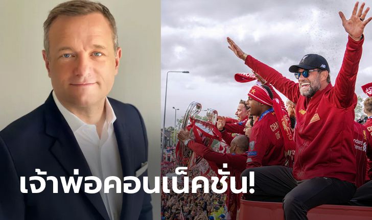 อดีตบอร์ดผีแดง! ลิเวอร์พูล ประกาศตั้ง "สแคมเมลล์" นั่งแท่นผู้บริหารฝ่ายขาย