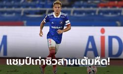 "ธีราทร" ลงเต็มเกม! โยโกฮามา เอฟ.มารินอส บุกเฉือนทดเจ็บ เวกัลตะ เซนได 1-0