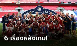 เก็บตกประเด็นหลังเกม! อาร์เซน่อล คว่ำ เชลซี 2-1 ผงาดแชมป์ เอฟเอ คัพ 2019/20