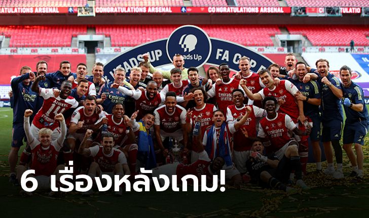 เก็บตกประเด็นหลังเกม! อาร์เซน่อล คว่ำ เชลซี 2-1 ผงาดแชมป์ เอฟเอ คัพ 2019/20