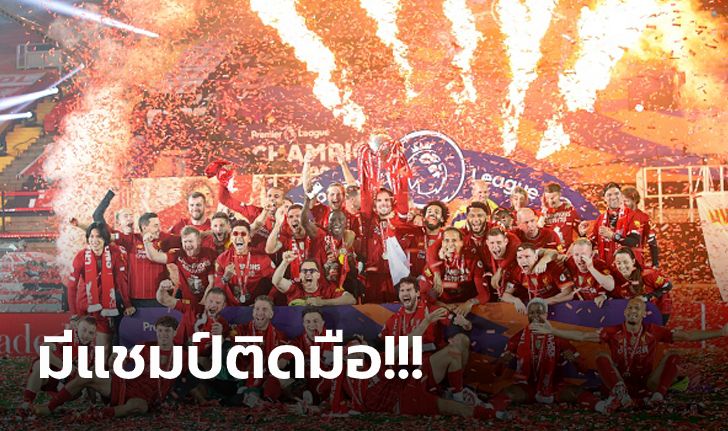 [SEASON RATING] ตัดเกรดแข้ง! ลิเวอร์พูล พรีเมียร์ลีก ฤดูกาล 2019/20