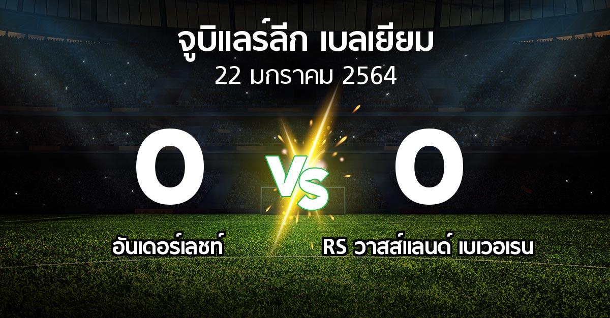 ผลบอล : อันเดอร์เลชท์ vs RS วาสส์แลนด์ เบเวอเรน (จูบิแลร์ลีก เบลเยียม 2020-2021)