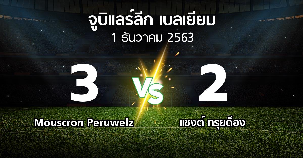 ผลบอล : Mouscron Peruwelz vs แซงต์ ทรุยด็อง (จูบิแลร์ลีก เบลเยียม 2020-2021)