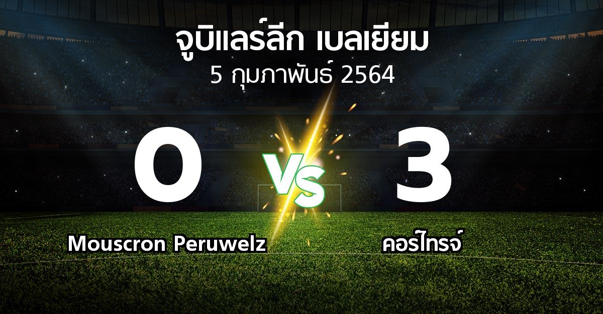 ผลบอล : Mouscron Peruwelz vs คอร์ไทรจ์ (จูบิแลร์ลีก เบลเยียม 2020-2021)