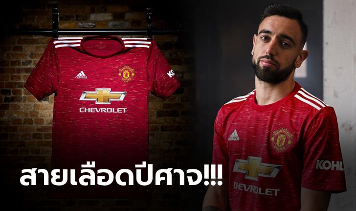 มันอยู่ในดีเอ็นเอ! แมนฯ ยูไนเต็ด เปิดตัวชุดแข่งขันทีมเหย้า ฤดูกาล 2020/21