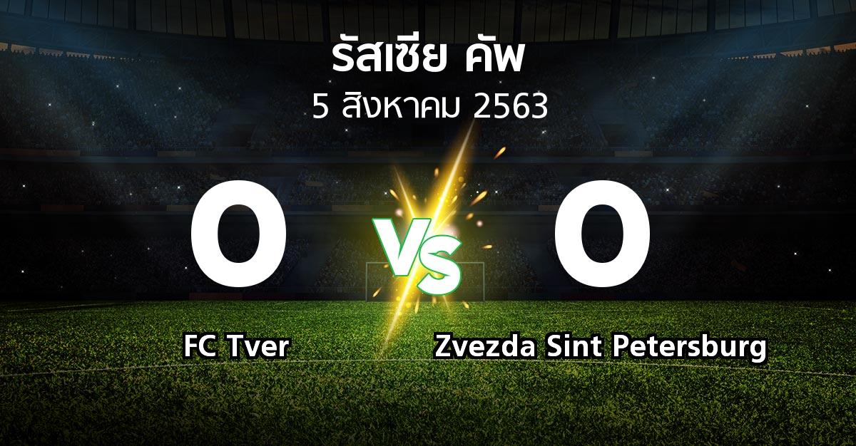 ผลบอล : FC Tver vs Zvezda Sint Petersburg (รัสเซีย-คัพ 2020-2021)