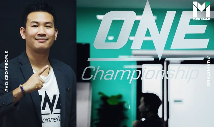 เจาะกลยุทธ์ "ONE Championship" โตได้...แม้ต่อให้ไม่มีการแข่งขันอีก 2 ปี