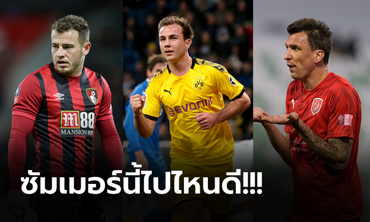 [OPINION] ฟรีเอเจนต์ ! 5 แข้งที่ยังไร้สังกัดฝีเท้าดีที่สายดึงตัวฟรีไม่ควรพลาด