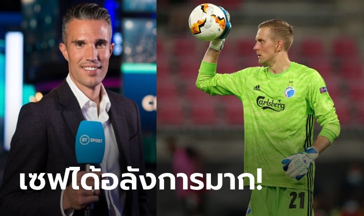 โคตรหนึบเลย! "ฟาน เพอร์ซี" เชียร์บิ๊กทีมเซ็น "ยอห์นส์สัน" เฝ้าเสา