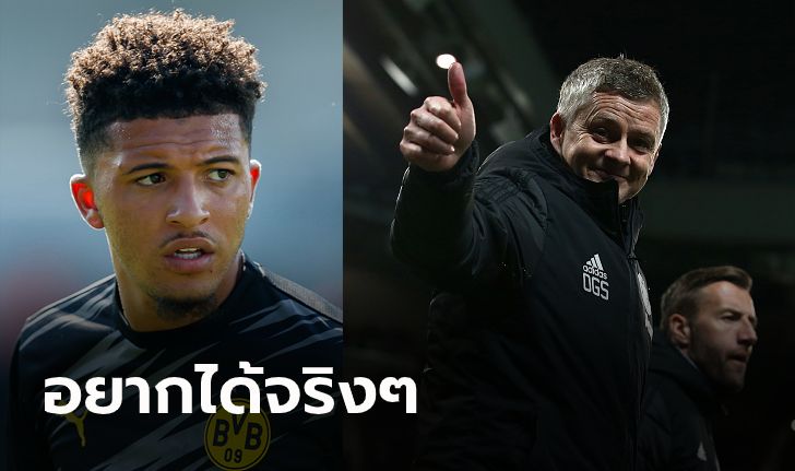 เป้าหมายเดียว! สื่อเผย แมนฯ ยูไนเต็ด หยุดทุกดีลเพื่อเจรจาซิว "ซานโช่"