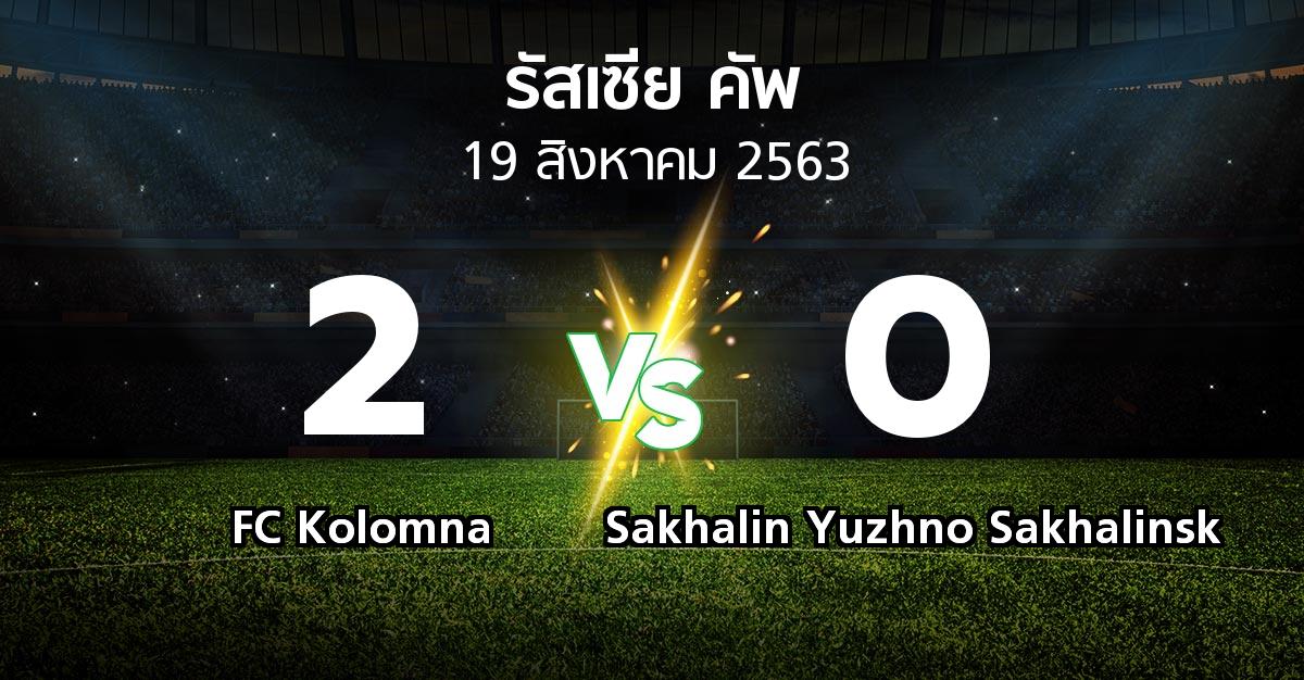ผลบอล : FC Kolomna vs Sakhalin Yuzhno Sakhalinsk (รัสเซีย-คัพ 2020-2021)