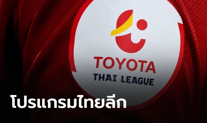 เผยโปรแกรมแข่งขันไทยลีก 1-2 ประเดิมบิ๊กแมตช์ ราชบุรี ฟัด ทรู แบงค็อก 12 กันยายน