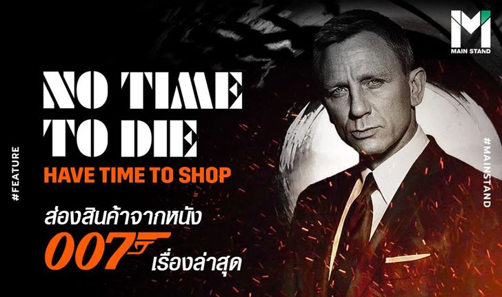 No Time to Die, Have Time to Shop : ส่องสินค้าจากหนัง 007 เรื่องล่าสุด