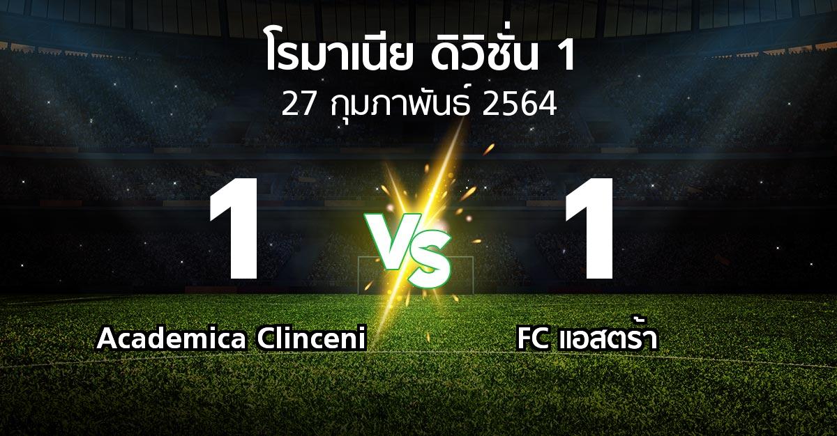 ผลบอล : Academica Clinceni vs FC แอสตร้า (โรมาเนีย-ดิวิชั่น-1 2020-2021)