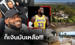 จัดอีกสักหลัง! "คิงเจมส์" ซุปตาร์ NBA ทุ่มเงิน 1,200 ล้านบาท ซื้อบ้านหลังที่ 3 (ภาพ)