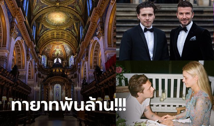 คู่รักบันลือโลก! "บรู๊คลิน" ลูกชายเบ็คแฮมเตรียมแต่งดาราสาวที่มหาวิหารเซนต์พอล (ภาพ)