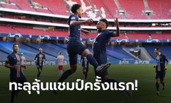 ปารีสฯ รัวยับ ไลป์ซิก 3-0 ทะลุชิงแชมเปี้ยนส์ลีกหนแรกในประวัติศาสตร์ (คลิป)