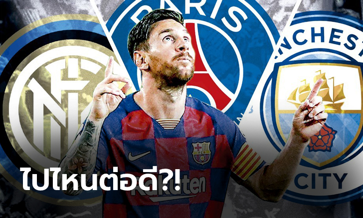 สถานีต่อไป! บ่อนยก เรือใบ, งูใหญ่, PSG เต็งคว้า "เมสซี" ทะลวงตาข่าย