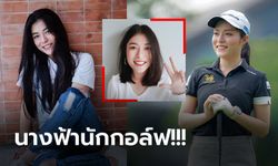 ยิ่งโตยิ่งแจ่ม! "มีน มนัสชยา" โปรกอล์ฟสาวชาวไทยสุดน่ารัก (ภาพ)