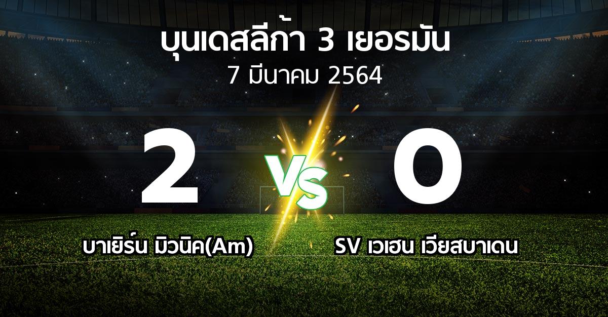 ผลบอล : บาเยิร์น มิวนิค(Am) vs SV เวเฮน เวียสบาเดน (บุนเดสลีก้า-3-เยอรมัน 2020-2021)