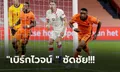 บุกทั้งเกม! ฮอลแลนด์ เปิดรังทำได้แค่เฉือน โปแลนด์ 1-0 ประเดิมสามแต้ม