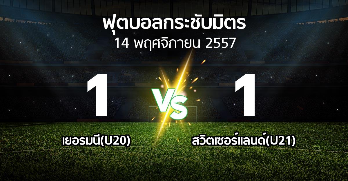 รายงานการแข่งขัน : เยอรมนี(U20) vs สวิตเซอร์แลนด์(U21) (ฟุตบอลกระชับมิตร)