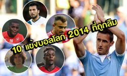 10 แข้งบอลโลก 2014 ที่เกือบลืมชื่อไปแล้ว