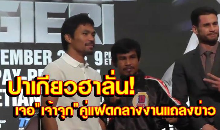 ฮาลั่นห้อง! ปาเกียวปล่อยก๊าก หลังเจอ "เจ้าจุก" กลางงานแถลงข่าว(คลิป)