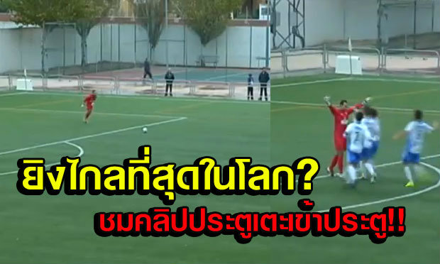 ยิงไกลที่สุดในโลก? คลิปนายทวารลีกสเปนเตะเปิดเกมเข้าประตูไปเลย