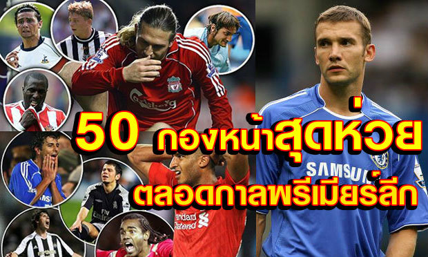 ไม่น่าจำเท่าไร! "50 กองหน้าสุดห่วยตลอดกาลพรีเมียร์ลีก"