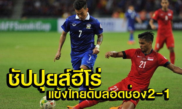 ชัปปุยส์ซัดโทษ! ช้างศึกประเดิมสวยเชือด ลอดช่อง2-1+คลิป