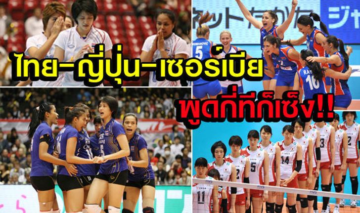 ไทย ญี่ปุ่น เซอร์เบีย พูดแค่นี้แฟนวอลเลย์บอลก็รู้นะ