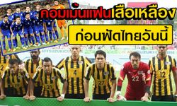 โหมโรงไทย-มาเลย์! คอมเม้นแฟนบอลเสือเหลืองก่อนฟัดช้างศึก