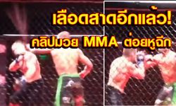 สาดกระจายอีกแล้ว! มวย MMA ซัดกันนัวหูฉีกเลือดพุ่งกลางเวที