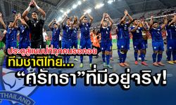 ทีมชาติไทย กับ ศรัทธาที่มีอยู่จริง เพื่อเปิดประตูสู่แชมป์ที่ทุกคนรอคอย!