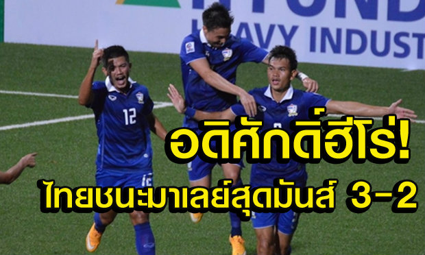 อดิศักดิ์ฮีโร่! ไทยเฉือนมาเลเซียสุดมันส์ 3-2 เข้ารอบแน่นอนแล้ว+คลิป