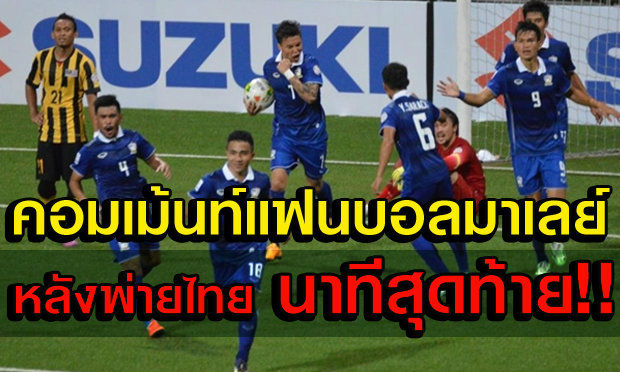 คอมเม้นท์แฟนบอลมาเลเซีย หลังแพ้ไทยนาทีสุดท้าย3-2
