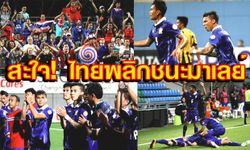 ประมวลภาพประทับใจ! ไทยพลิกชนะมาเลเซีย3-2