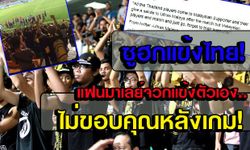 หลังเกมไทย-มาเลย์! แฟนโพสแข้งเสือเหลืองไม่สนใจ-ซูฮกสปิริตแข้งไทย