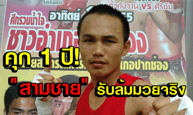 ศาลสั่งจำคุกสมชาย 1 ปี หลังรับสารภาพล้มมวย