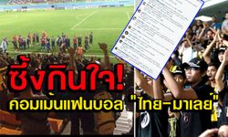 น้ำตาจะไหล! คอมเม้นแฟนบอล"ไทย-มาเลย์"ให้กำลังใจกันและกัน