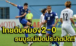 ช้างศึกยังเยี่ยม! อัดหม่องสบาย2-0 ซิวแชมป์กลุ่มลิ่วชนปินส์รอบรองฯ+คลิป