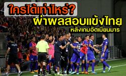 ผ่าผลสอบทีมชาติไทย เกมขย่มเมียนมาร์2-0 ฉลุยตัดเชือกบอลซูซูกิคัพ2014