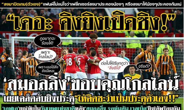 ฮากันอีก!  เต้าข่าวเดลี่หลังเกม แมนฯยู3-0ฮัลล์