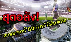 สนามกาตาร์สุดไฮเทค "50 องศา" ก็ไม่ต้องกลัวว่าจะร้อน!