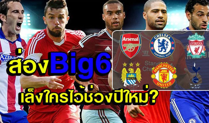 ส่องเป้าหมายในตลาดนักเตะช่วงปีใหม่ของ "Big6"